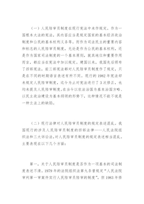 刍议人民陪审员制度陈淑法律论文网.docx