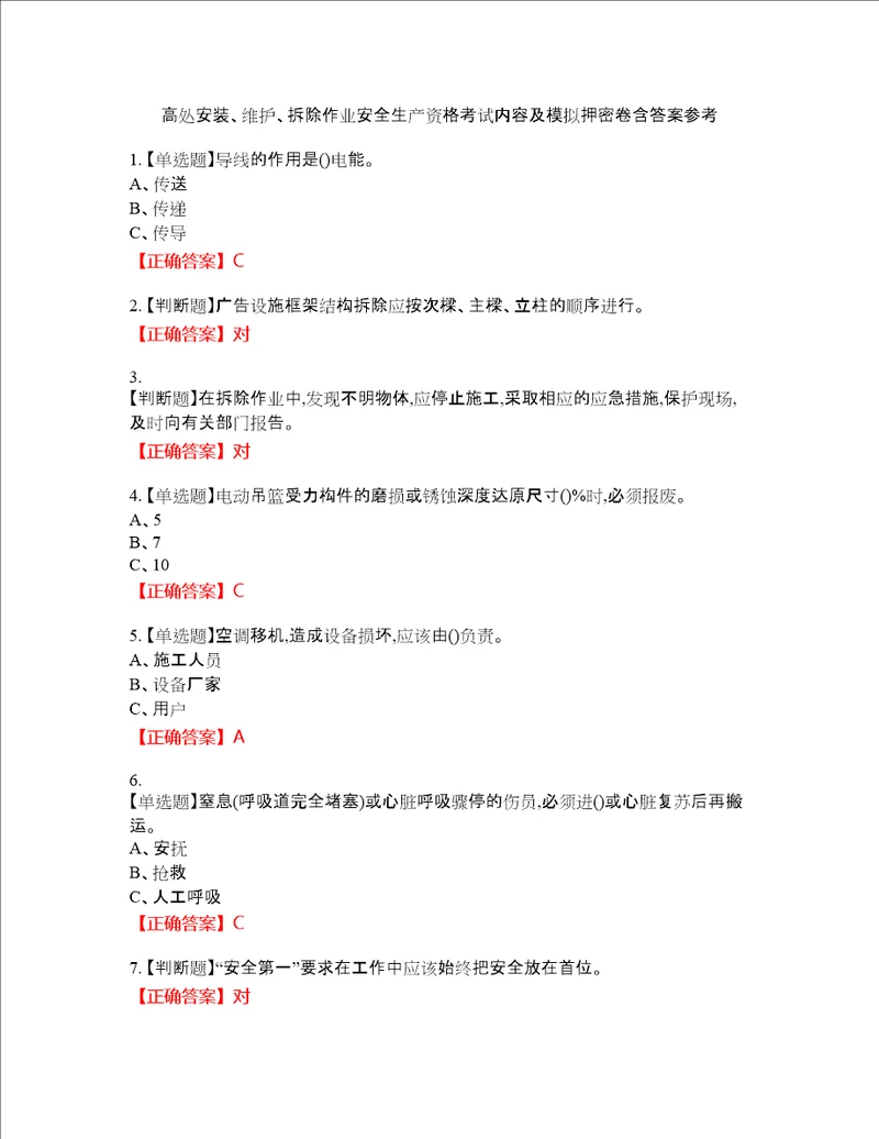 高处安装、维护、拆除作业安全生产资格考试内容及模拟押密卷含答案参考25