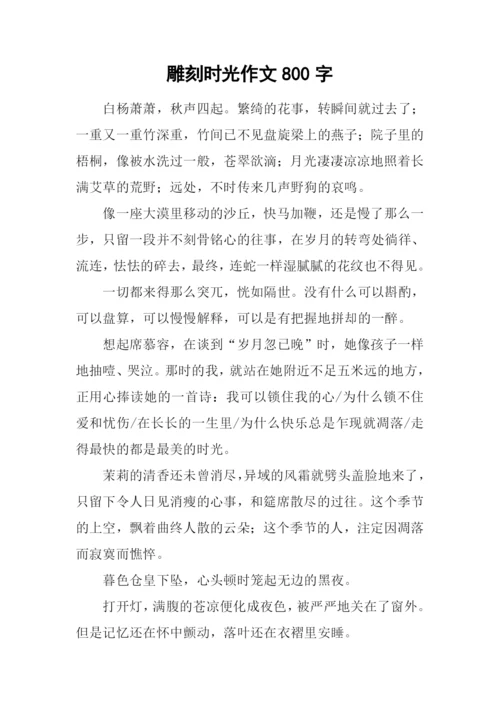 雕刻时光作文800字.docx