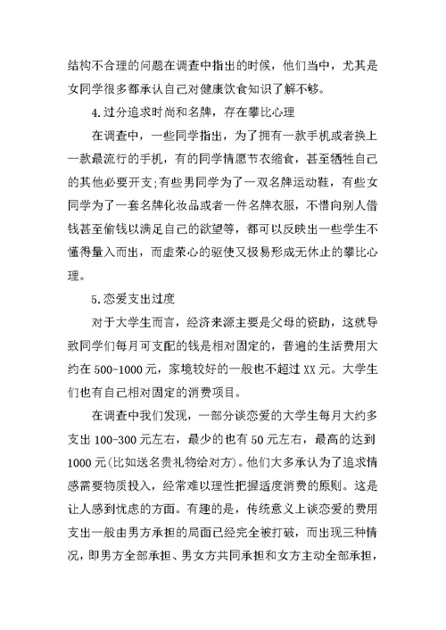 关于大学生消费情况调查报告