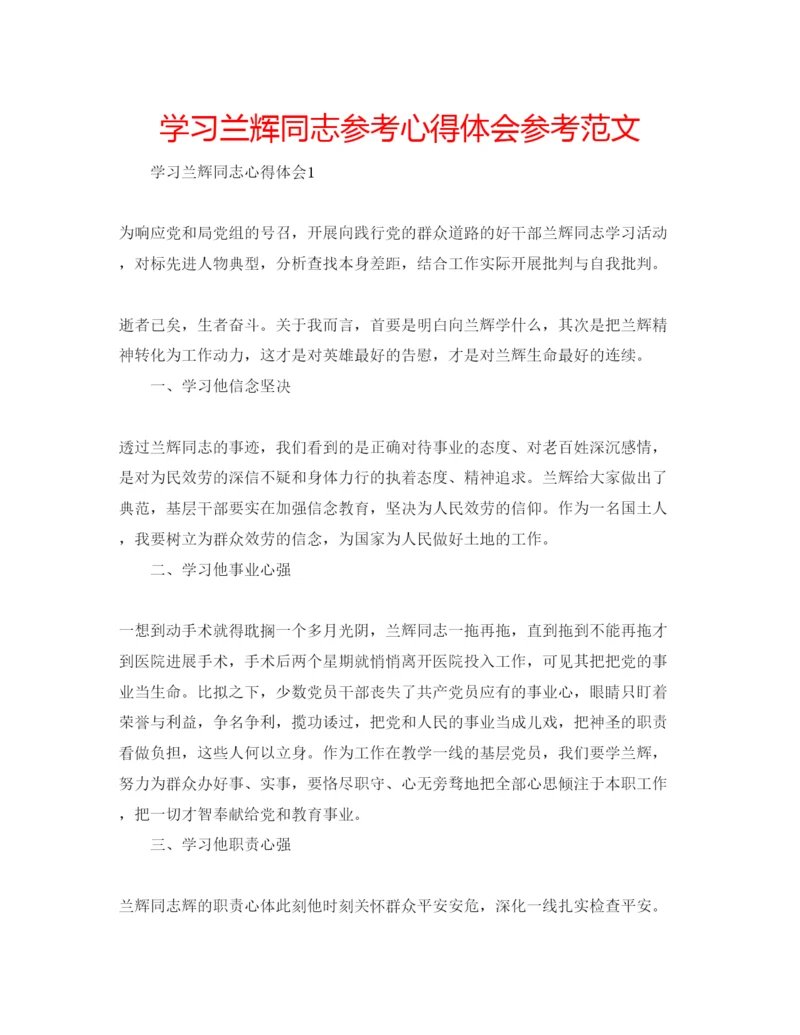 精编学习兰辉同志参考心得体会参考范文.docx