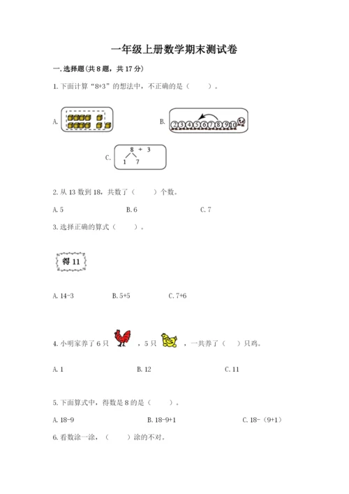 一年级上册数学期末测试卷及完整答案（历年真题）.docx