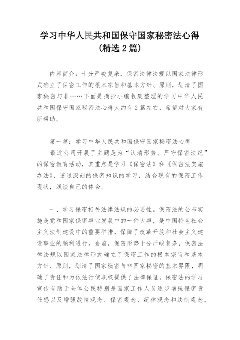 学习中华人民共和国保守国家秘密法心得(精选2篇).docx