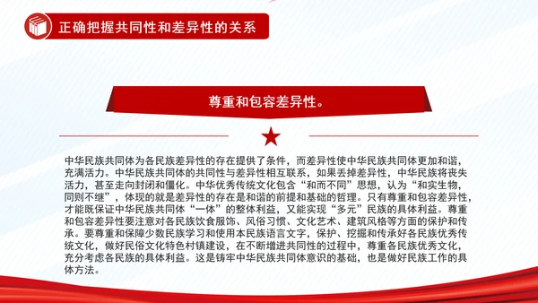 正确把握民族工作的“四个关系”PPT干部学习教育党课
