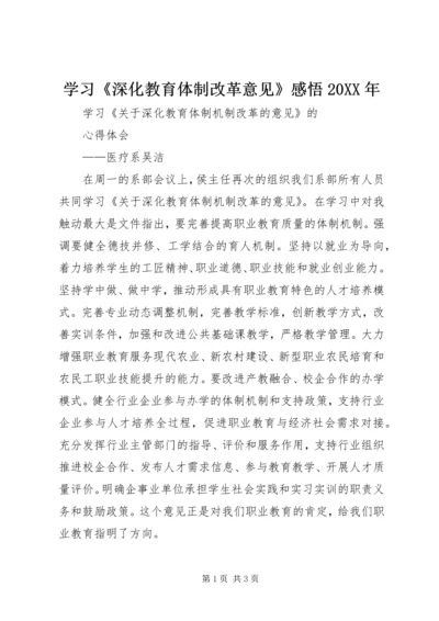 学习《深化教育体制改革意见》感悟20XX年 (4).docx