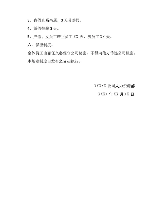 公司规章制度与员工守则