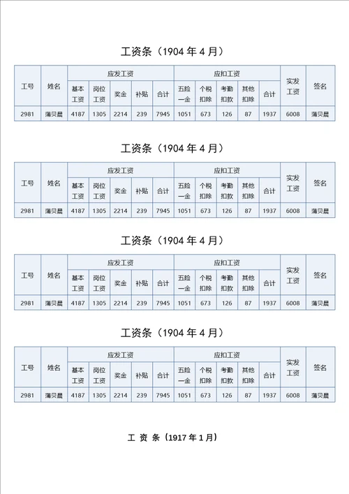 工资条工资表范本 大全