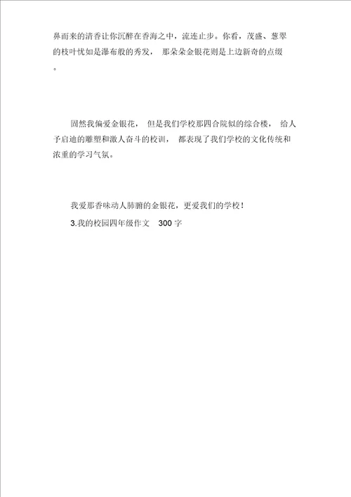 我的校园四年级作文300字