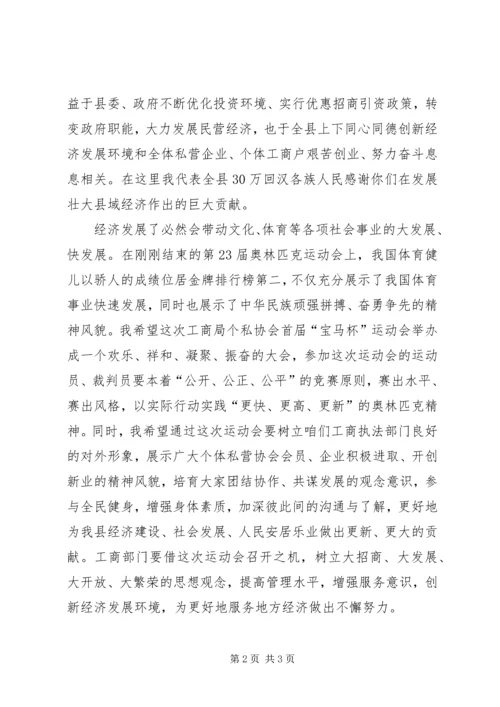 副县长在县工商局个私协会运动会上的讲话.docx