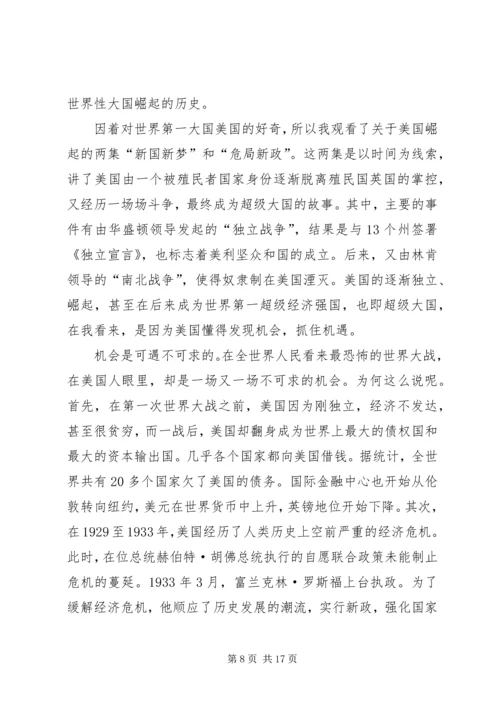 观《复兴之路》和《大国崛起》有感.docx
