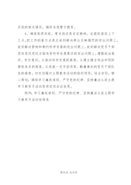 党风党纪专题教育方案范文.docx