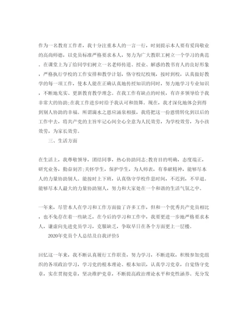 精编五篇党员个人总结及自我评价的参考范文.docx