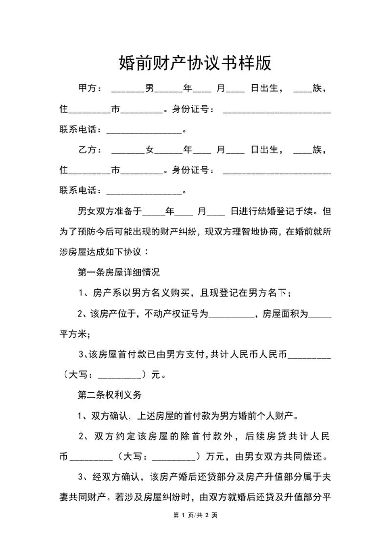 婚前财产协议书样版word模板