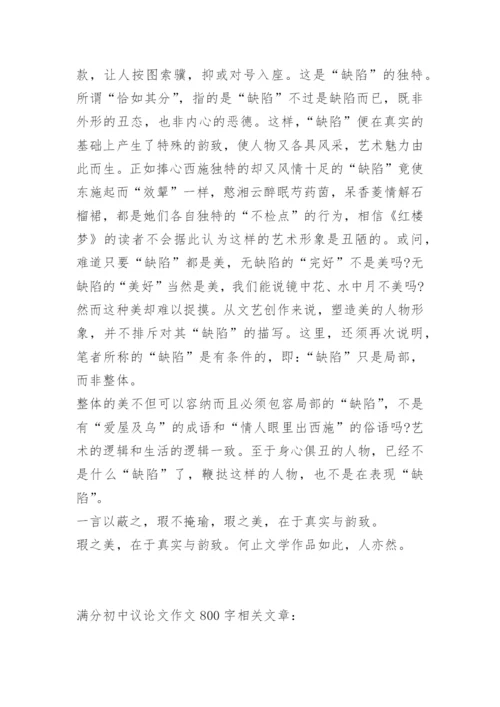 满分初中议论文作文800字.docx