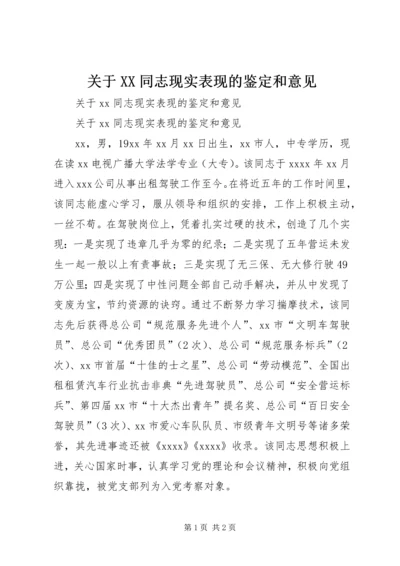 关于XX同志现实表现的鉴定和意见.docx