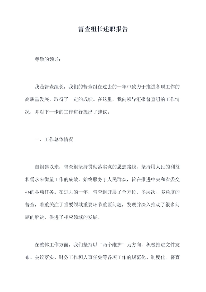 督查组长述职报告