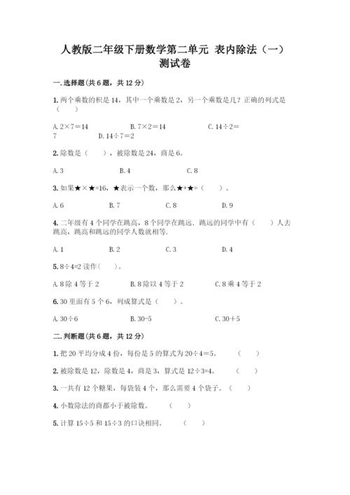 人教版二年级下册数学第二单元-表内除法(一)-测试卷精品(模拟题).docx