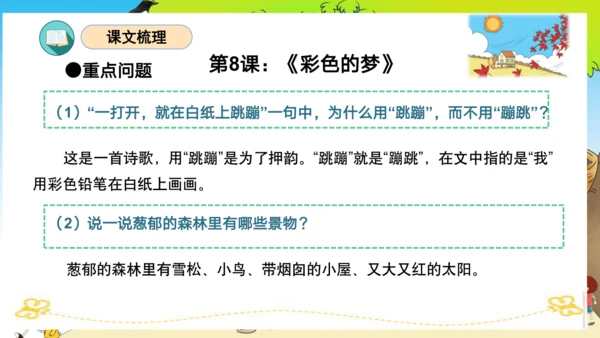 统编版二年级语文下册单元复习第四单元（复习课件）