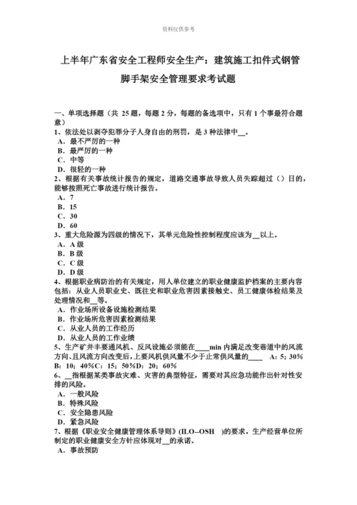 上半年广东省安全工程师安全生产建筑施工扣件式钢管脚手架安全管理要求考试题.docx