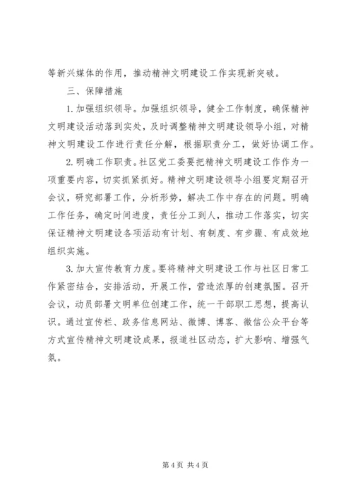 社区精神文明建设工作计划 (2).docx