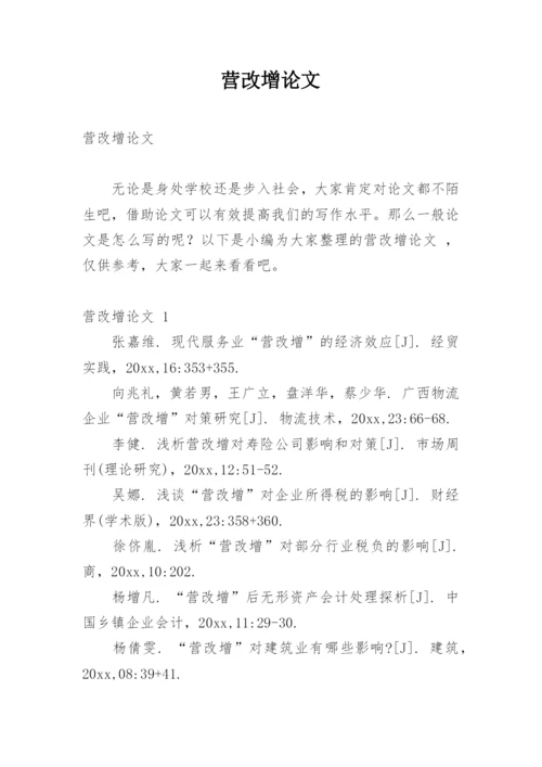 营改增论文精编.docx