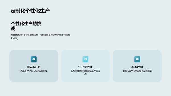 驾驭未来：工业机械新纪元