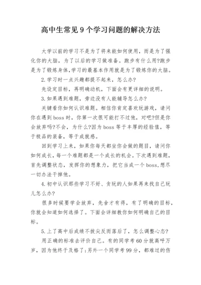 高中生常见9个学习问题的解决方法.docx