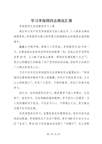 学习李保国同志情况汇报 (4).docx