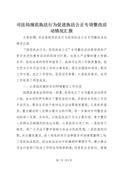 司法局规范执法行为促进执法公正专项整改活动情况汇报.docx