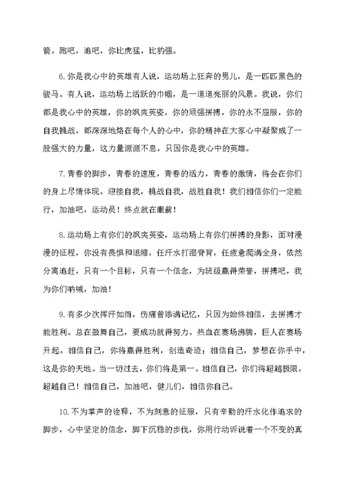 古风文采运动会加油稿100字40篇