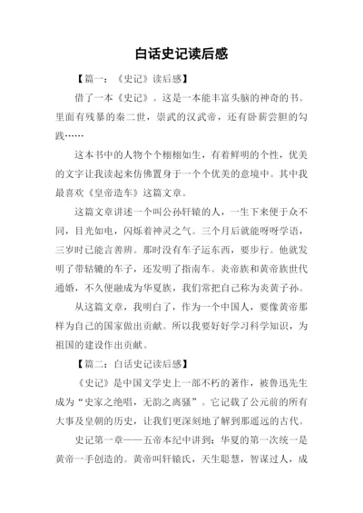 白话史记读后感.docx