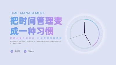 红蓝渐变新拟态风时间管理主题培训PPT模板自我管理