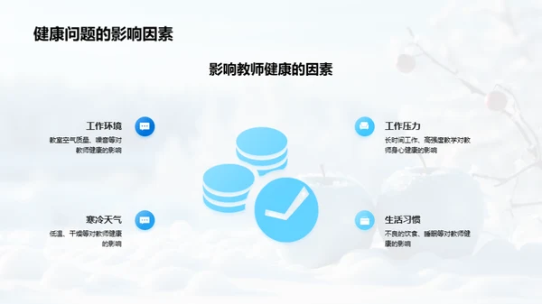 冬季教师保健策略