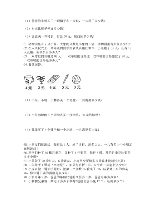 小学二年级上册数学应用题100道（中心小学）.docx