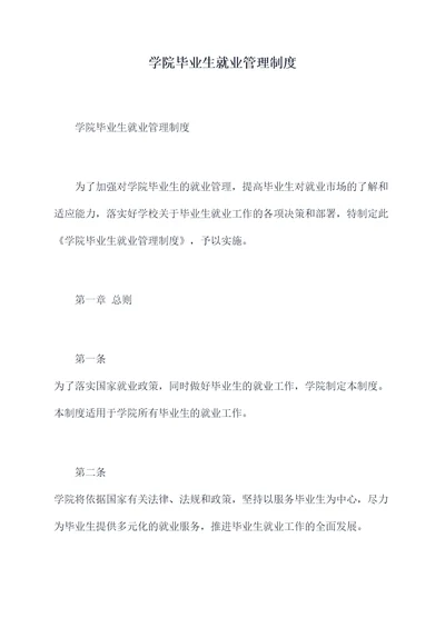 学院毕业生就业管理制度