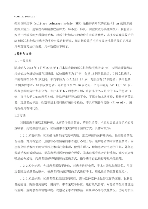 胸腔镜手术治疗孤立性肺结节的护理对策及效果观察.docx