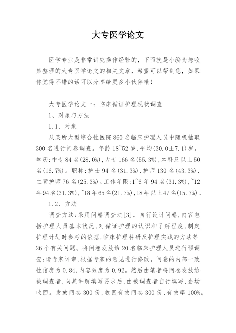 大专医学论文精编.docx