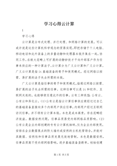 学习心得云计算.docx