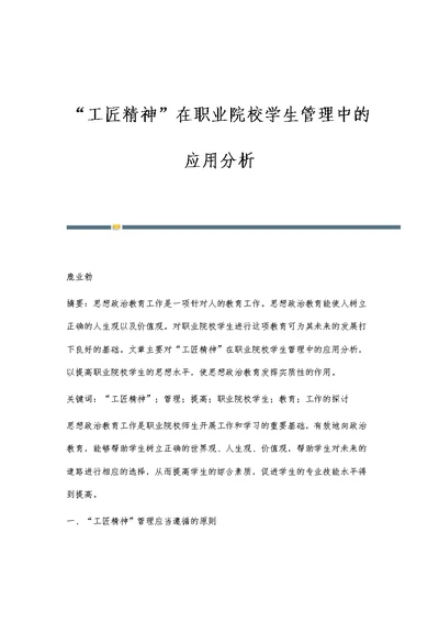 工匠精神在职业院校学生管理中的应用分析