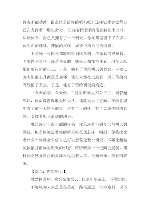 留给明天议论文.docx