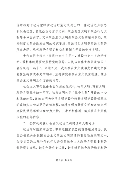 公安机关在社会主义政治文明的重要作用 (2).docx