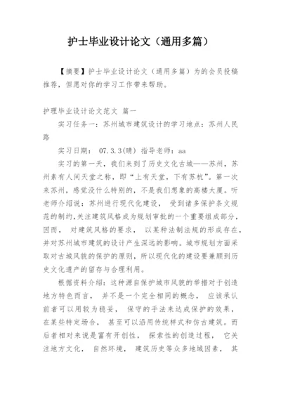 护士毕业设计论文（通用多篇）.docx