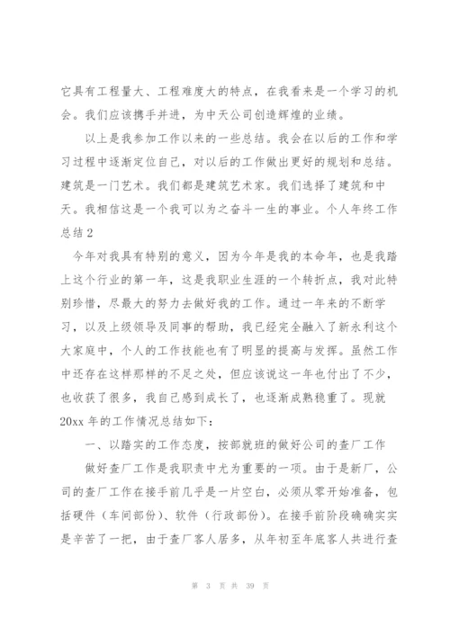 个人年终工作总结(集合15篇).docx