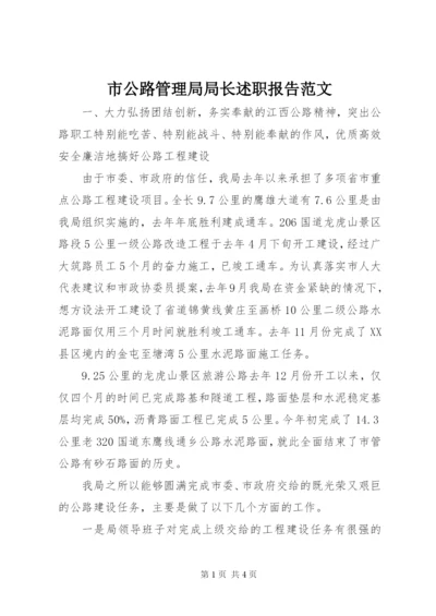市公路管理局局长述职报告范文.docx