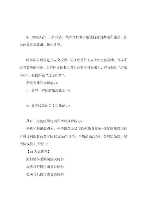 科长岗位职责说明书共3篇
