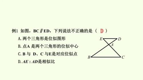 人教版数学九年级下册27.3 第1课时 位似图形的概念与画法课件（27张PPT)