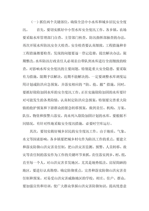 2022年在全县防汛抗旱工作会议上的讲话稿4050字范本
