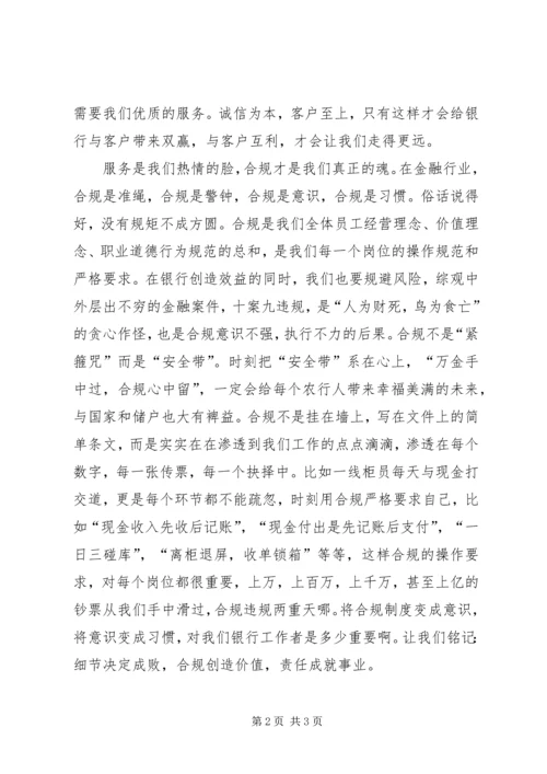 农行职工爱岗敬业合规奉献发言稿.docx