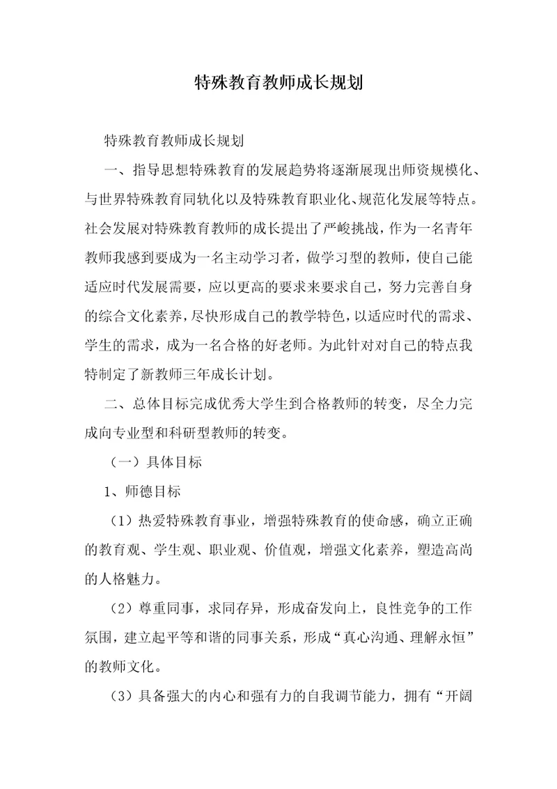 特殊教育教师成长规划