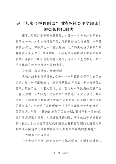 从“师夷长技以制夷”到特色社会主义理论-师夷长技以制夷.docx